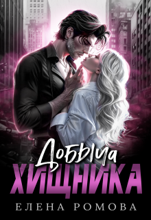 Добыча хищника - Елена Александровна Романова