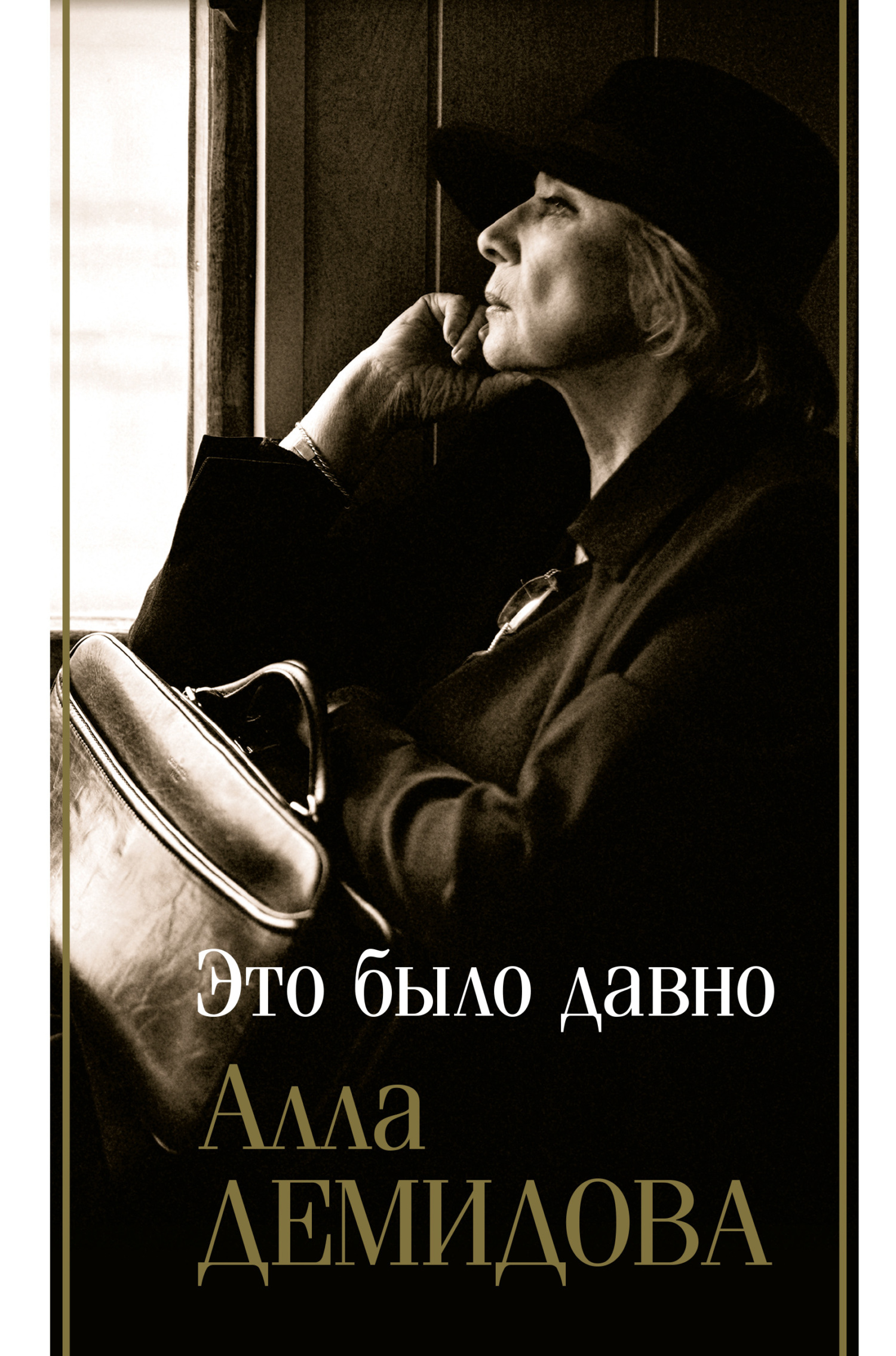 Это было давно: Дневники. Воспоминания. Путешествия - Алла Сергеевна Демидова