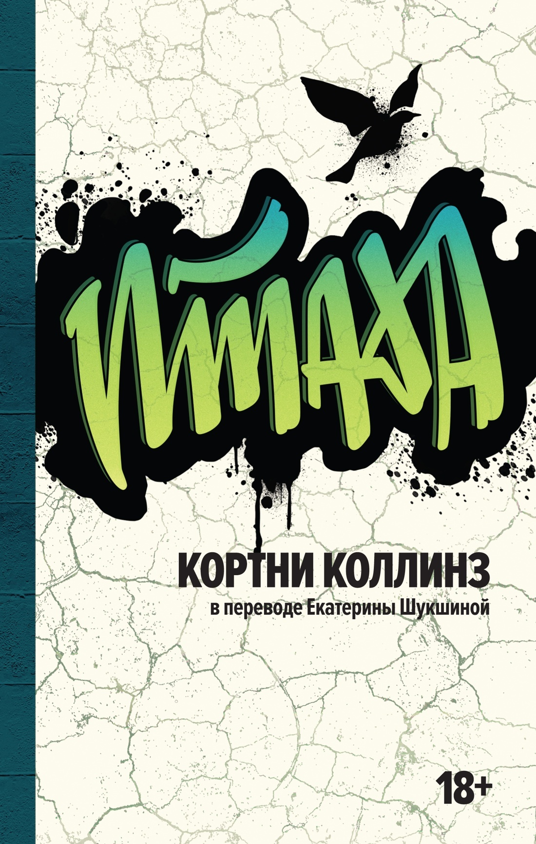 Птаха - Кортни Коллинз
