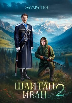 Шайтан Иван 2 (СИ) - Тен Эдуард