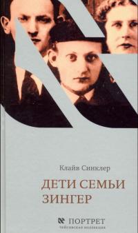 Дети семьи Зингер - Клайв Синклер