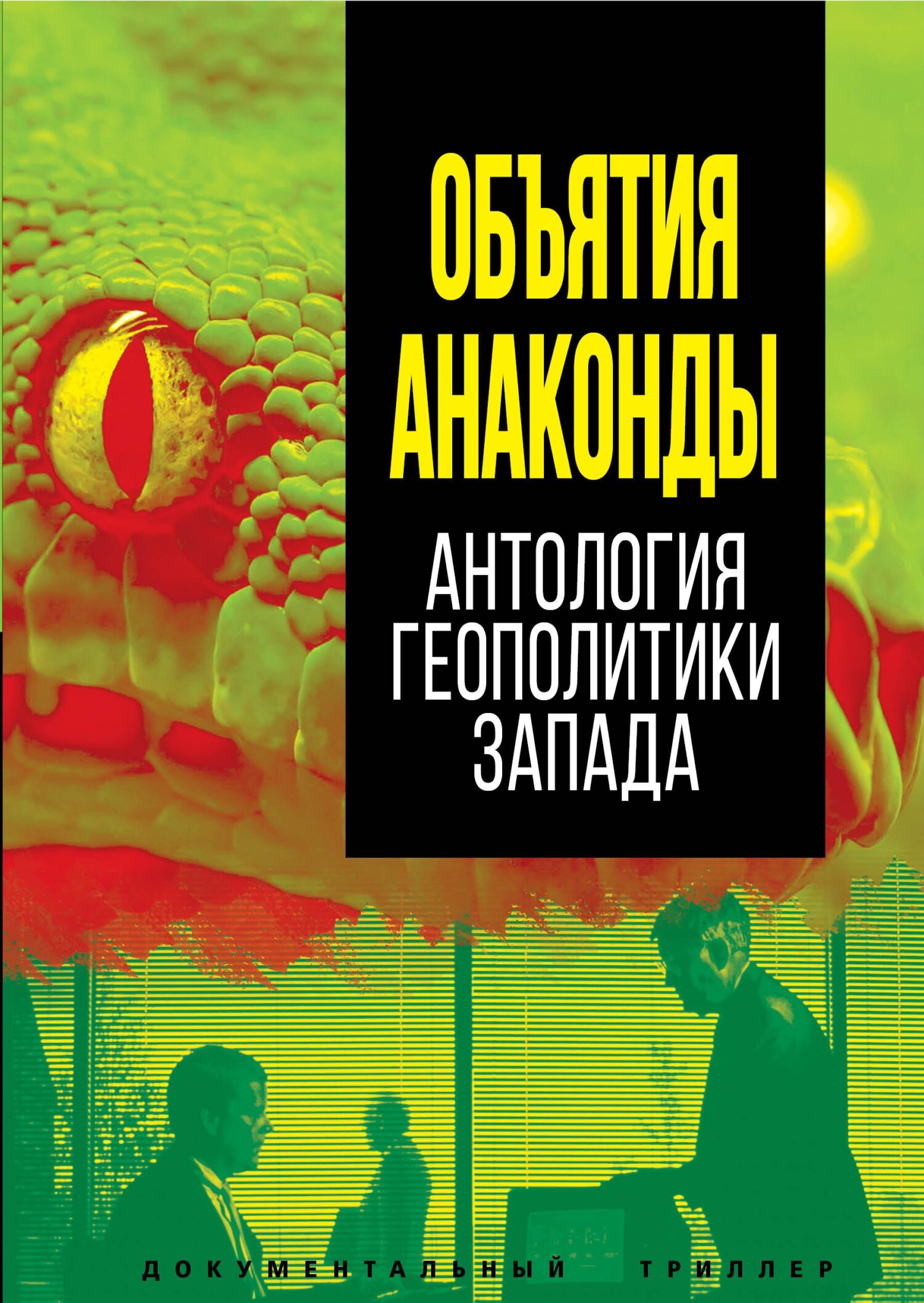 Объятия Анаконды. Антология геополитики Запада - О. В. Селин