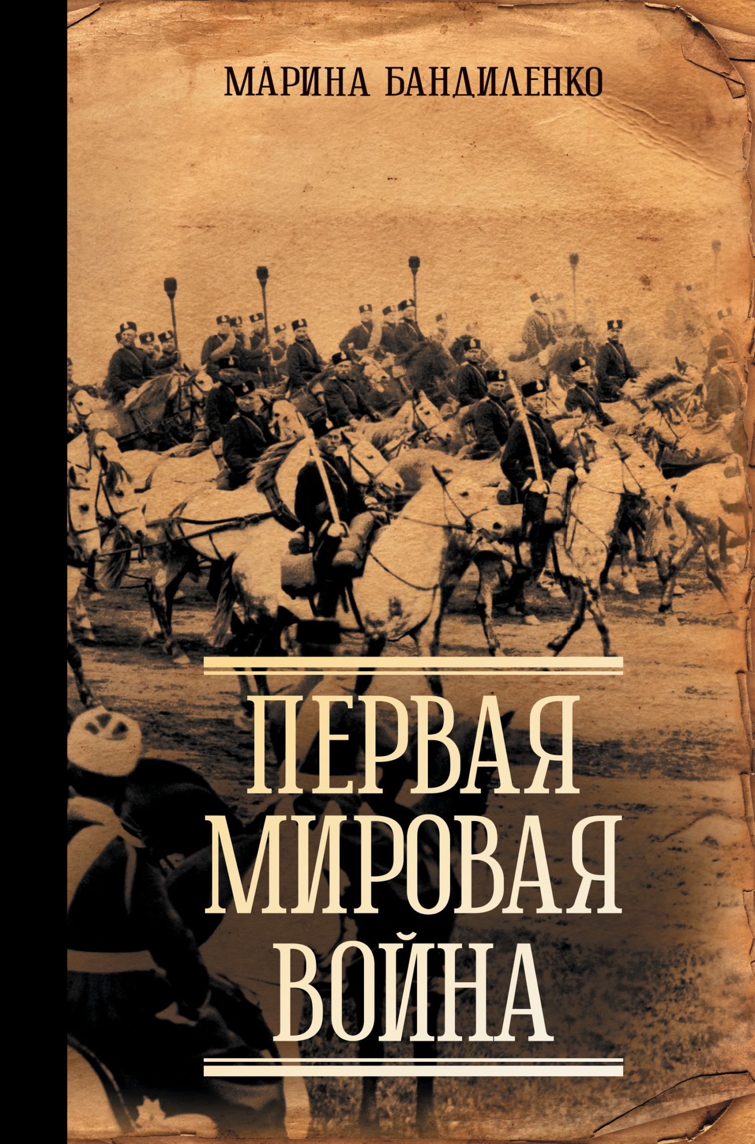 Первая мировая война - Марина Михайловна Бандиленко