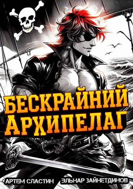 Бескрайний архипелаг. Книга I - Артем Сластин