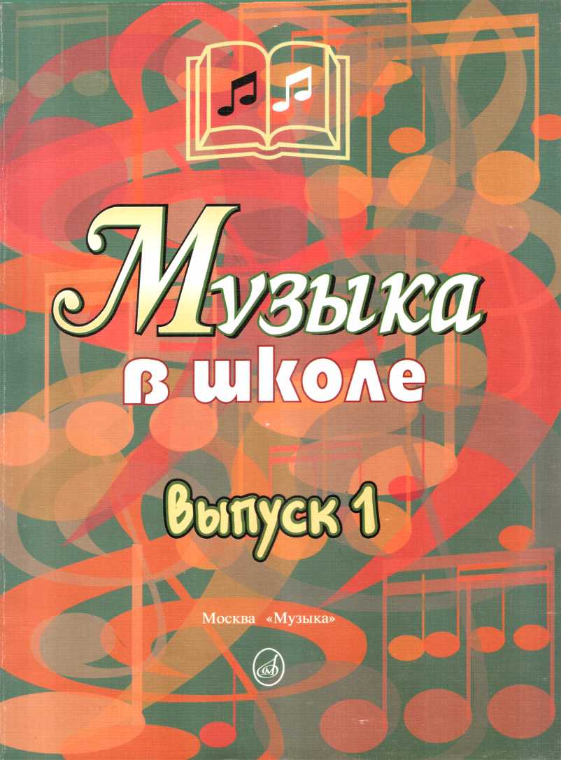 Музыка в школе. Выпуск 1. Песни и хоры для учащихся начальных классов - Галина Петровна Сергеева