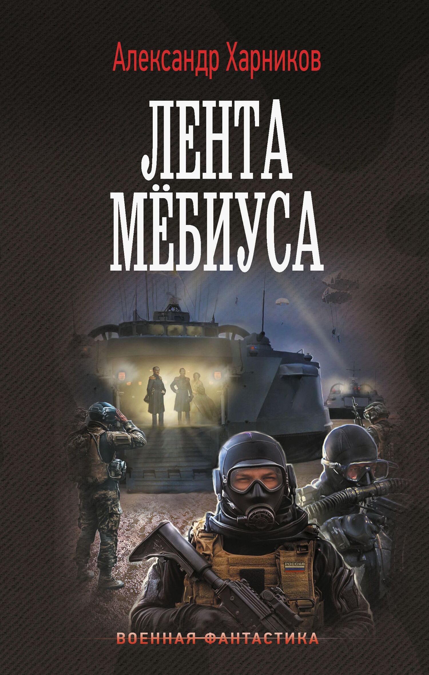 Лента Мёбиуса - Александр Петрович Харников