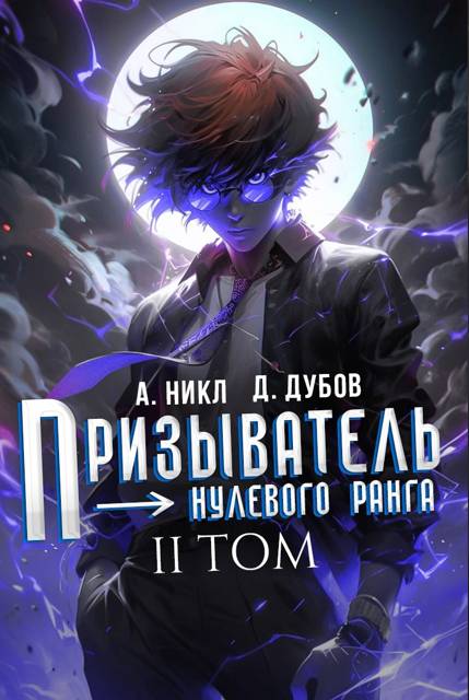 Призыватель нулевого ранга. Том 2 - Дмитрий Валерьевич Дубов