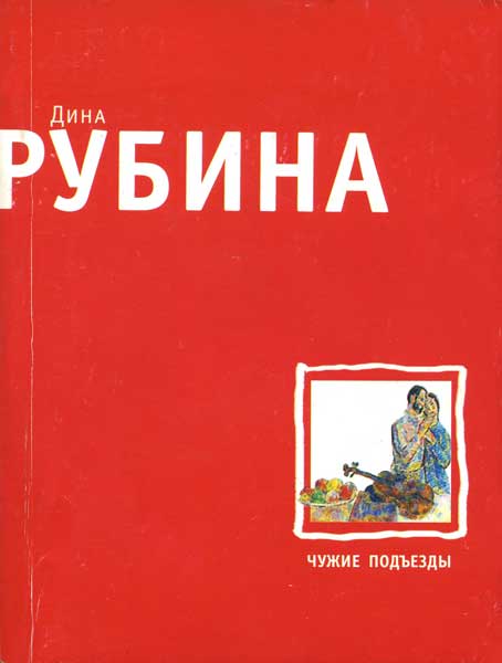 Чужие подъезды - Дина Ильинична Рубина
