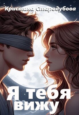 Я тебя вижу - Кристина Стародубова