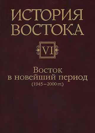 Восток в новейший период (1945-2000 гг.) - Коллектив авторов