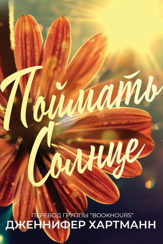 Поймать солнце - Дженнифер Хартманн