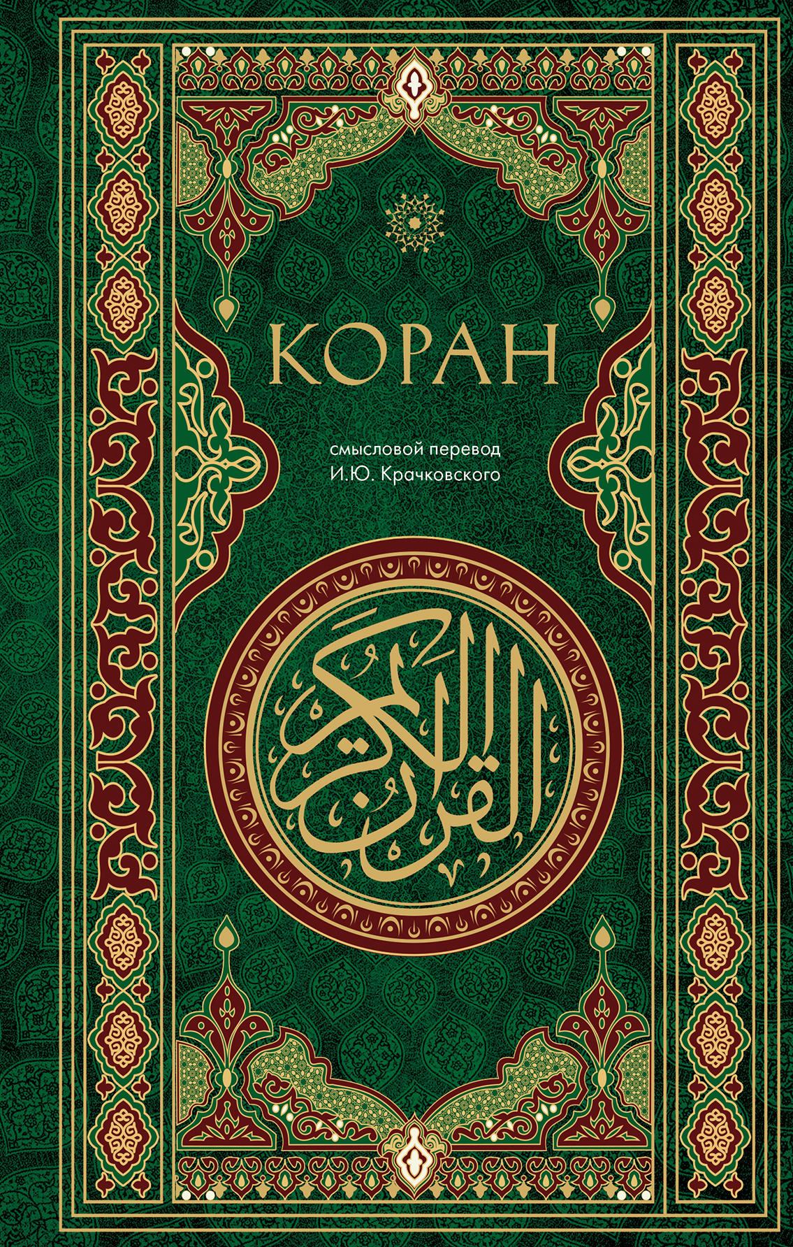 Коран. Смысловой перевод И. Ю. Крачковского - Игнатий Юлианович Крачковский