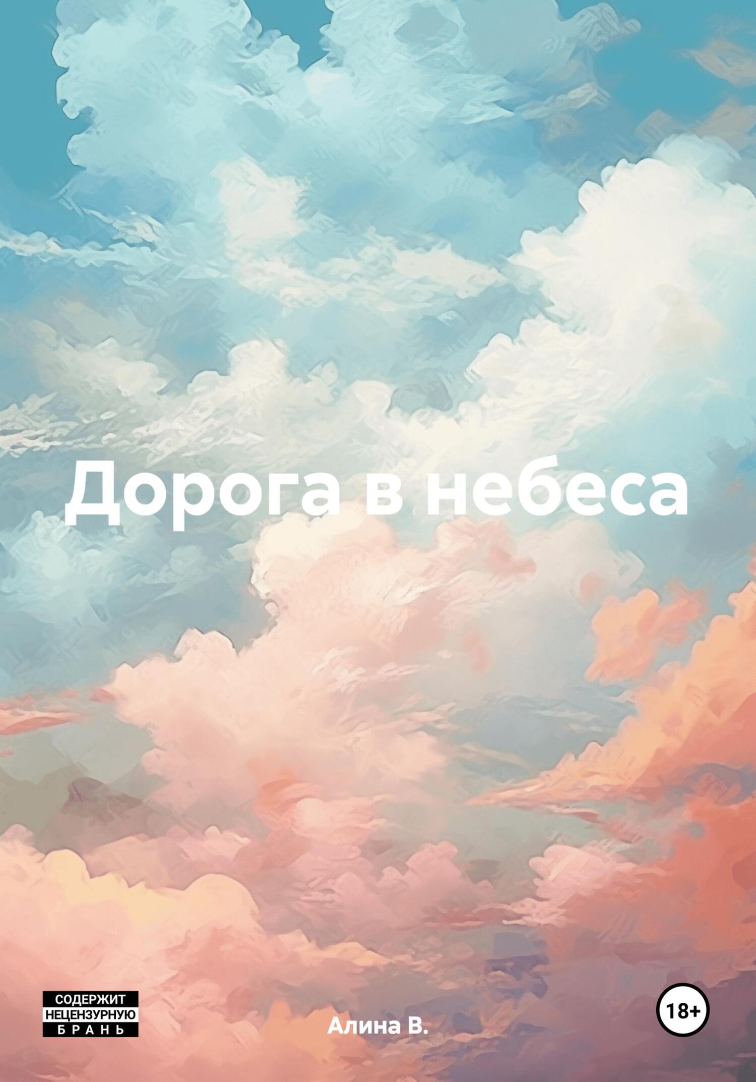 Дорога в небеса - Алина В.