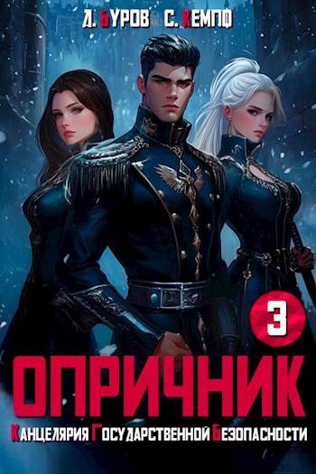 Опричник 3. Канцелярия Государственной Безопасности - Дмитрий Буров
