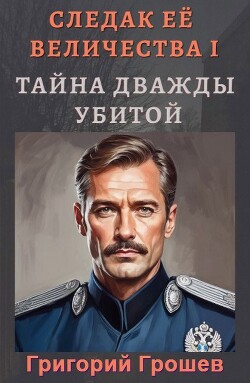 Тайна дважды убитой (СИ) - Грошев Григорий