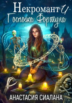 Некромант и Госпожа Фортуна - Анастасия Сиалана