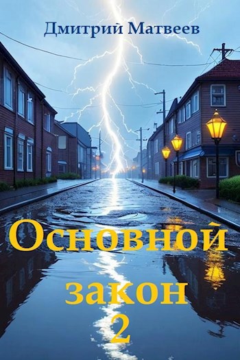 Основной закон-2 - Дмитрий Николаевич Матвеев