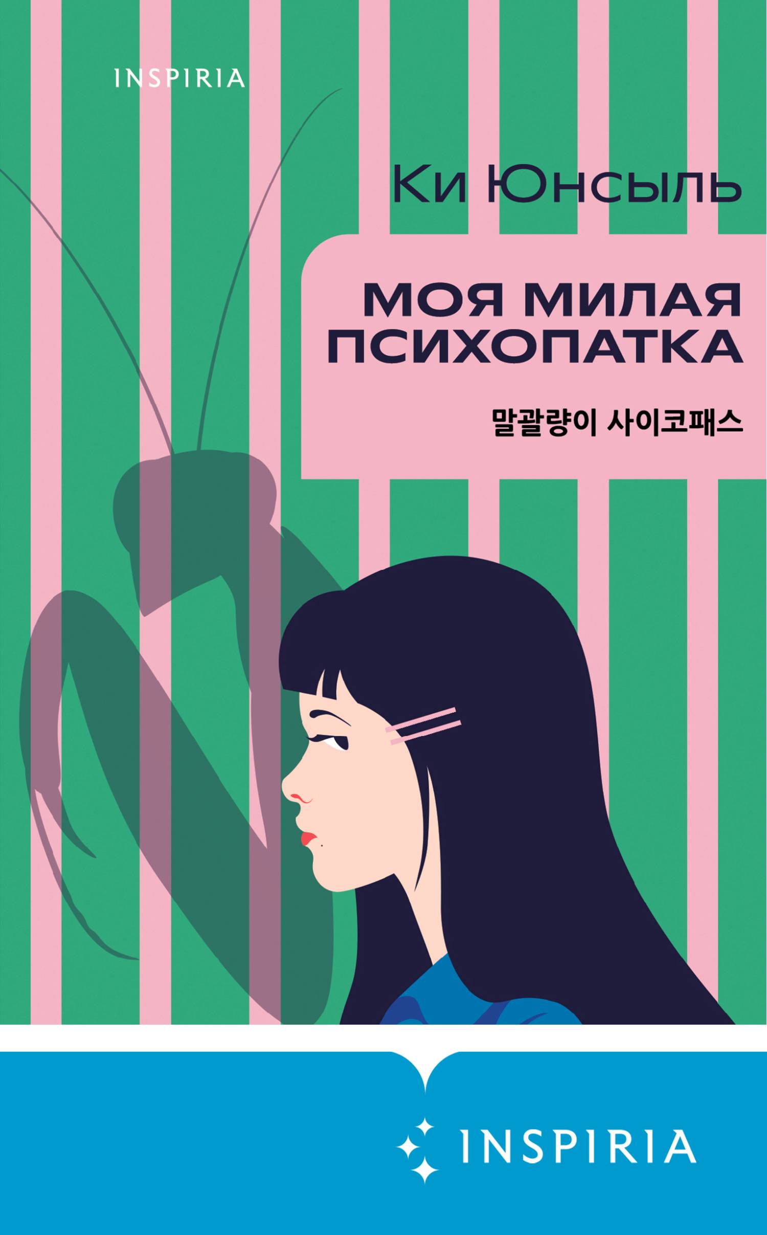 Моя милая психопатка - Ки Юнсыль