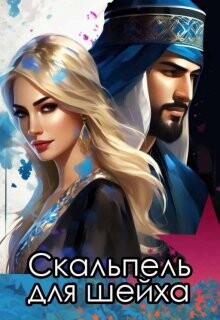 Скальпель для шейха (СИ) - Снежная Катерина