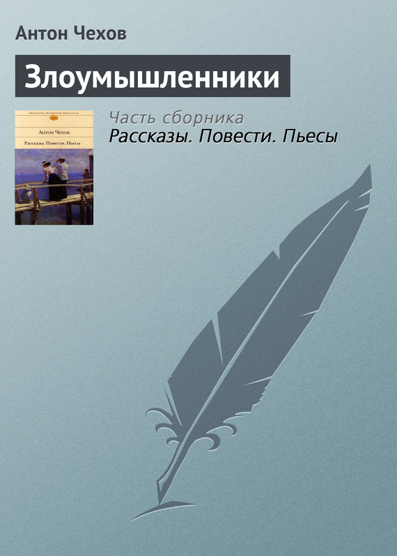 Злоумышленники - Антон Павлович Чехов