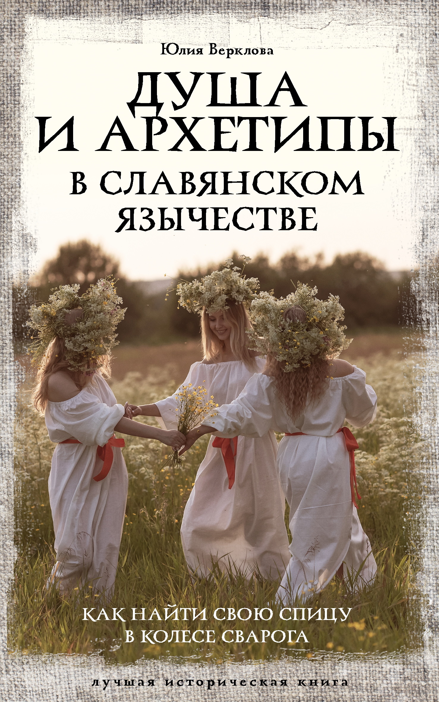 Душа и архетипы в славянском язычестве. Как найти свою спицу в Колесе Сварога - Юлия Дмитриевна Верклова