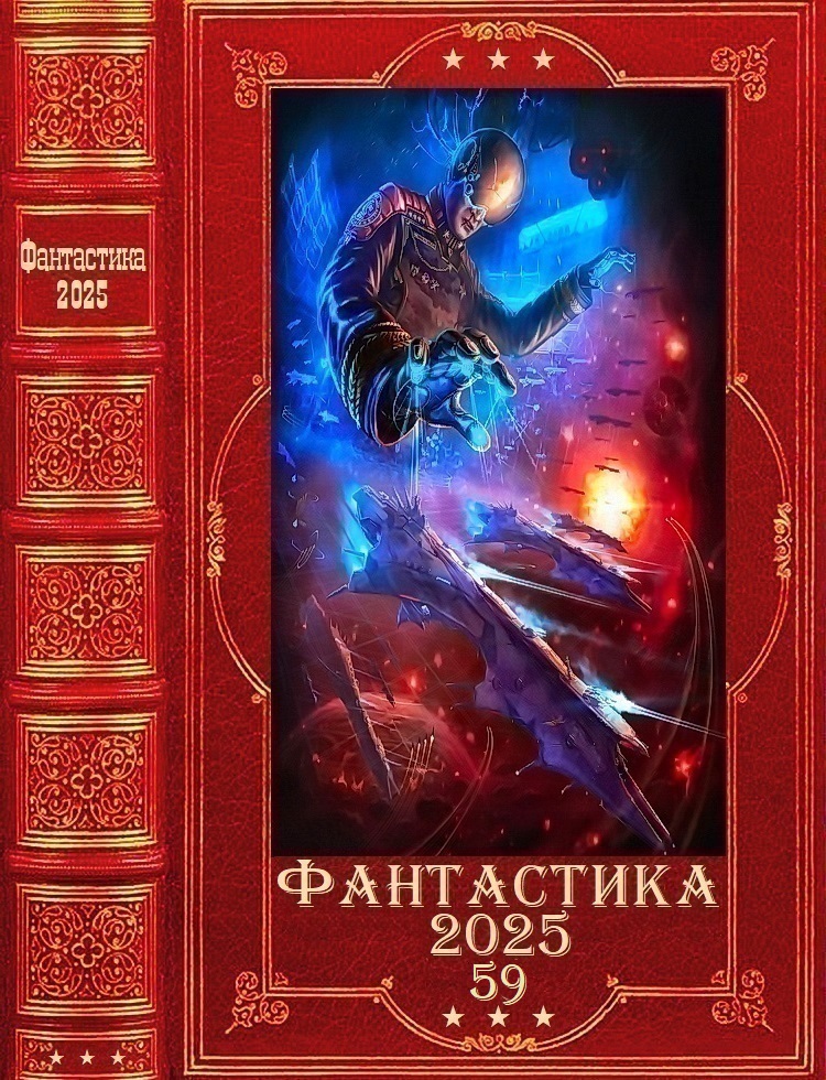 "Фантастика 2025-59". Компиляция. Книги 1-29 - Михаил Воронцов