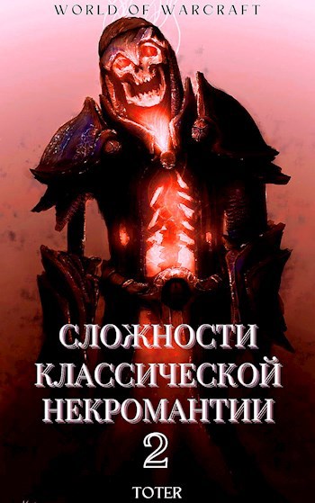 Сложности классической некромантии 2 - Сергей Анатольевич Горбонос
