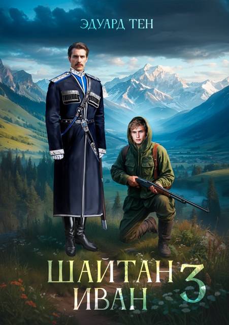 Шайтан Иван 3 - Эдуард Тен