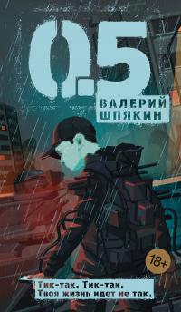 0,5 - Валерий Александрович Шпякин