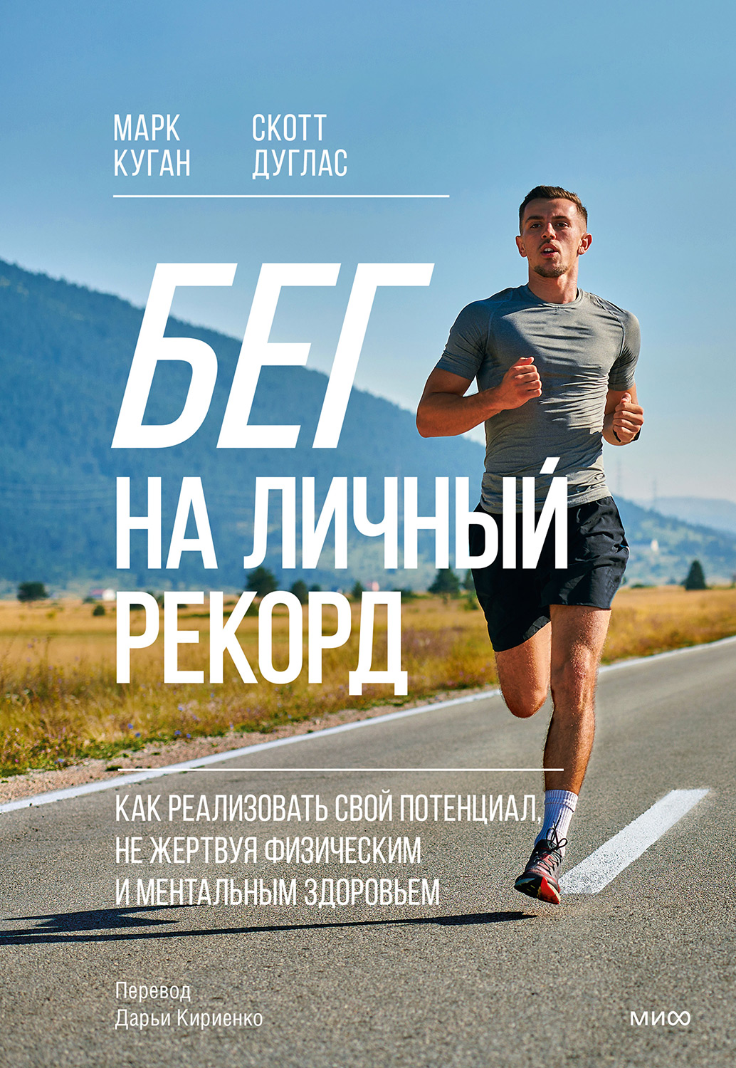 Бег на личный рекорд - Марк Куган