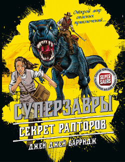 Секрет рапторов - Барридж Джей Джей