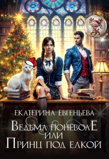 Ведьма поневоле, или Принц под елкой - Екатерина Евгеньева
