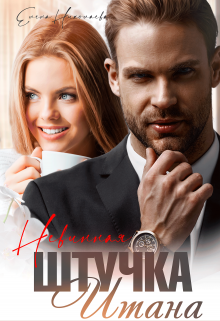 Невинная штучка Итана - Елена Николаева