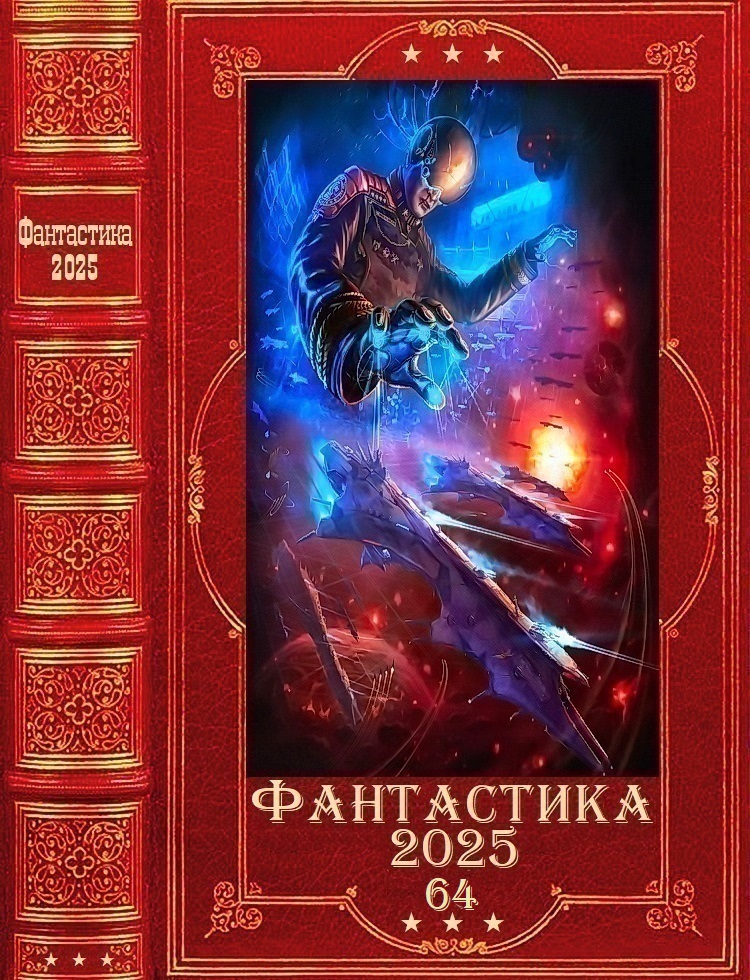 Фантастика 2025-64 - Сергей Александрович Богдашов