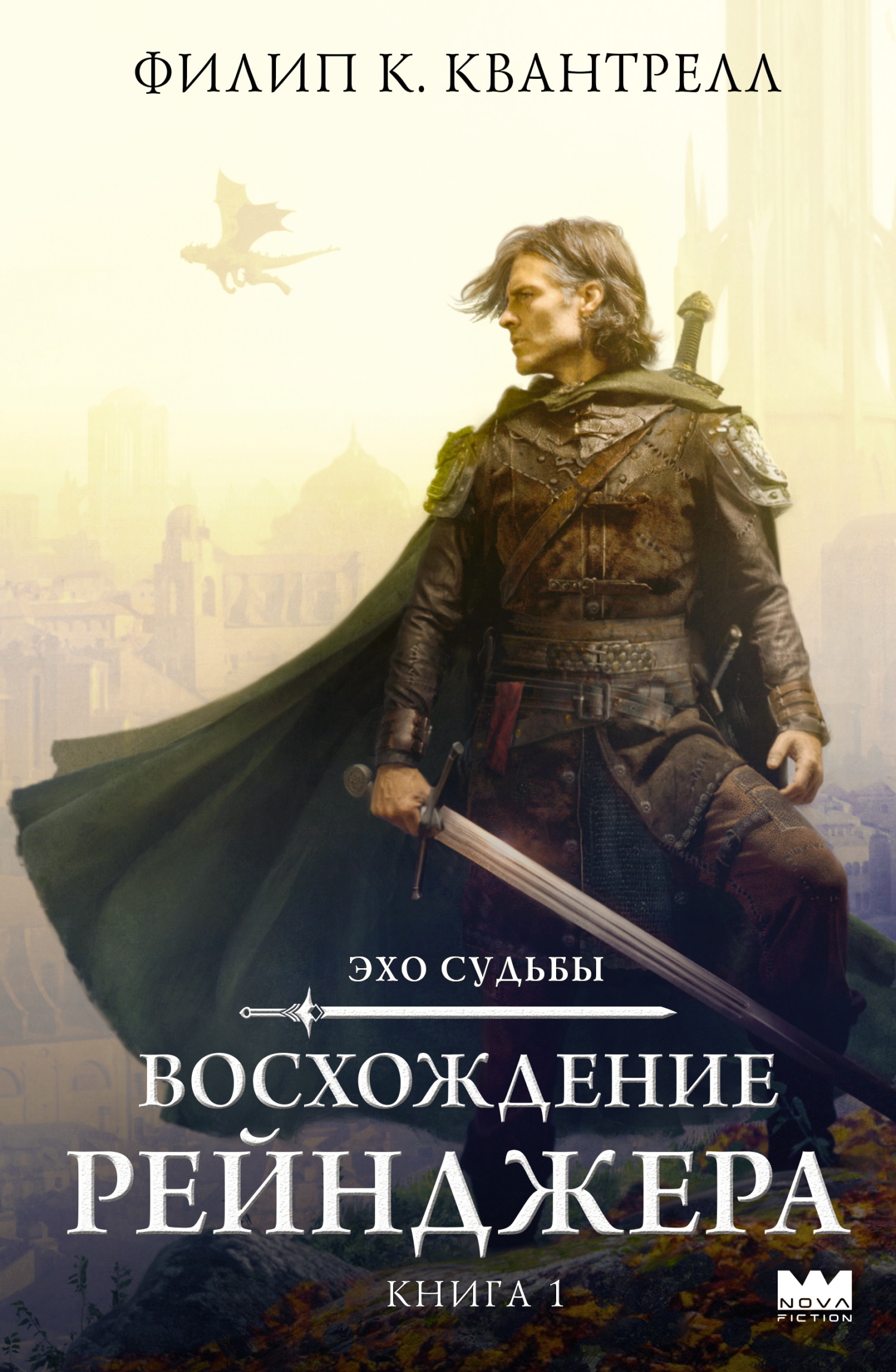 Восхождение рейнджера - Филип К. Квантрелл