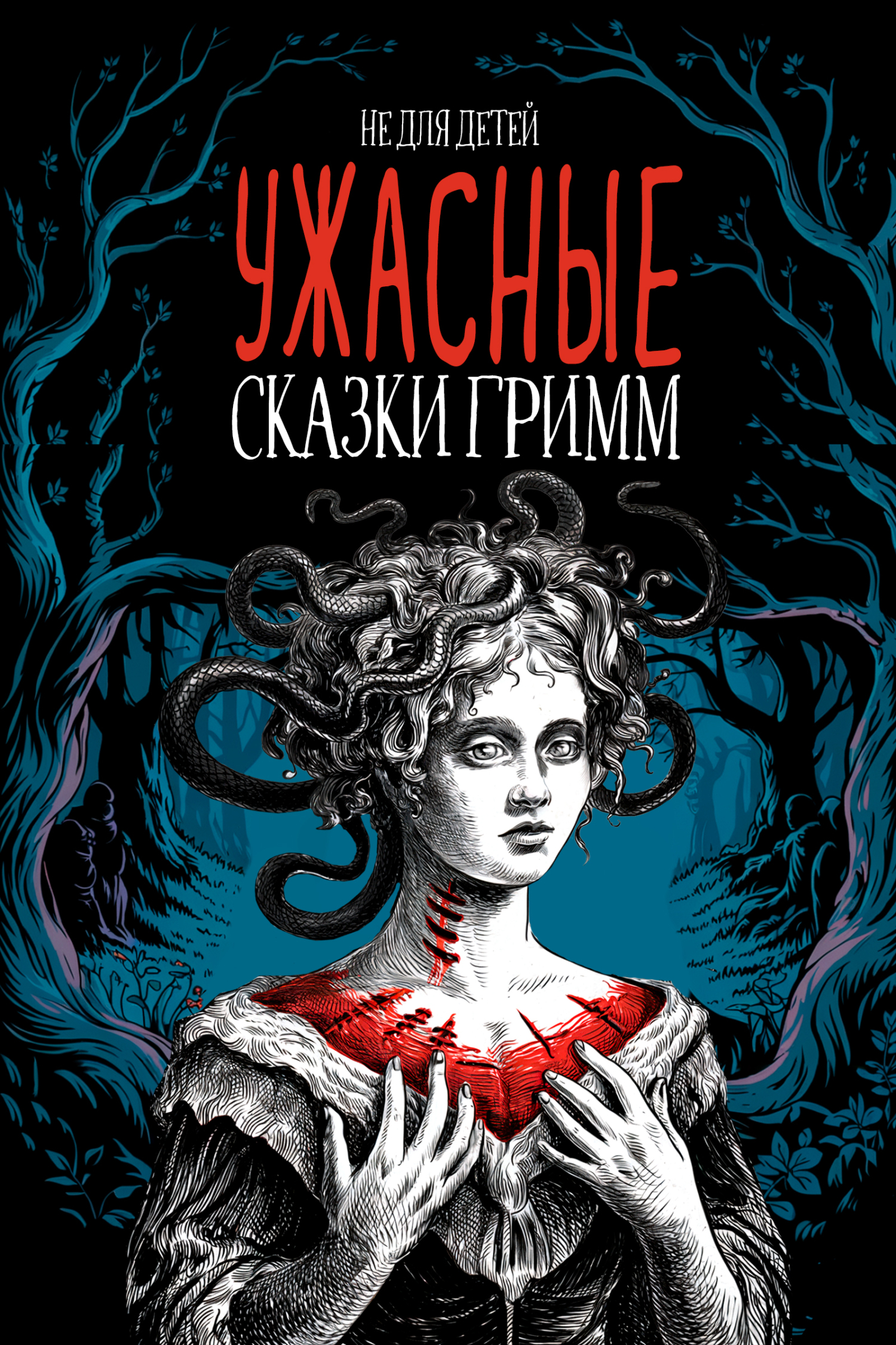 Ужасные сказки братьев Гримм. Иллюстрированное издание - Якоб и Вильгельм Гримм