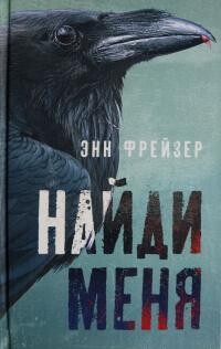 Найди меня - Фрейзер Энн