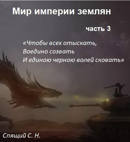 Мир империи землян 3. Объединение - Сергей Николаевич Спящий