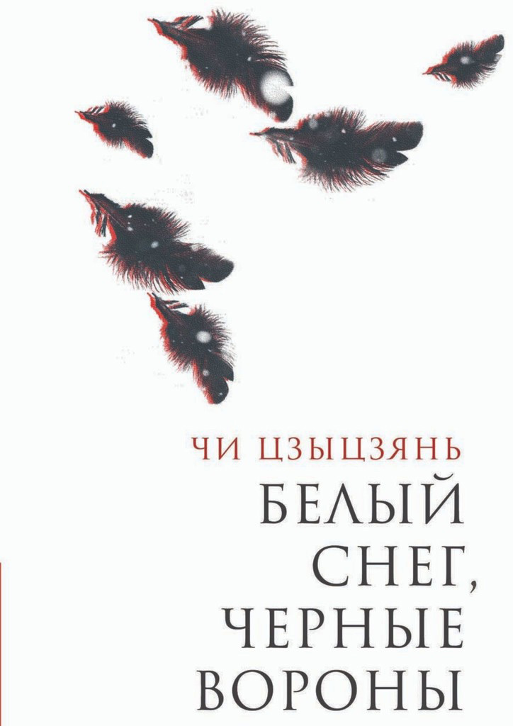 Белый снег, черные вороны - Чи Цзыцзянь