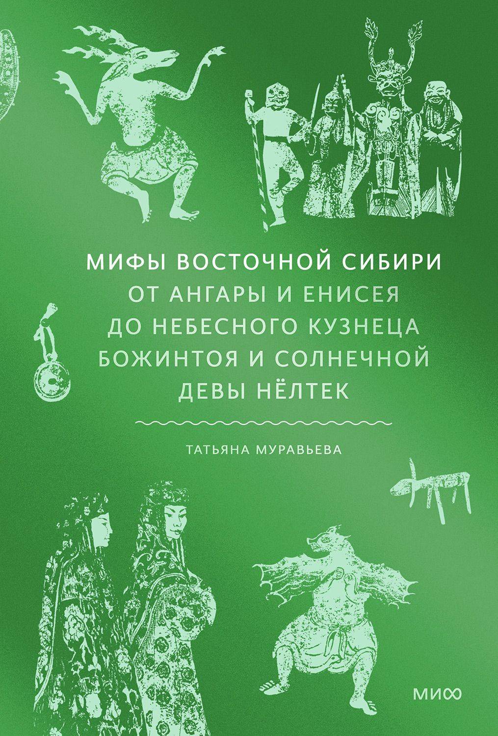 Мифы Восточной Сибири - Татьяна Владимировна Муравьева