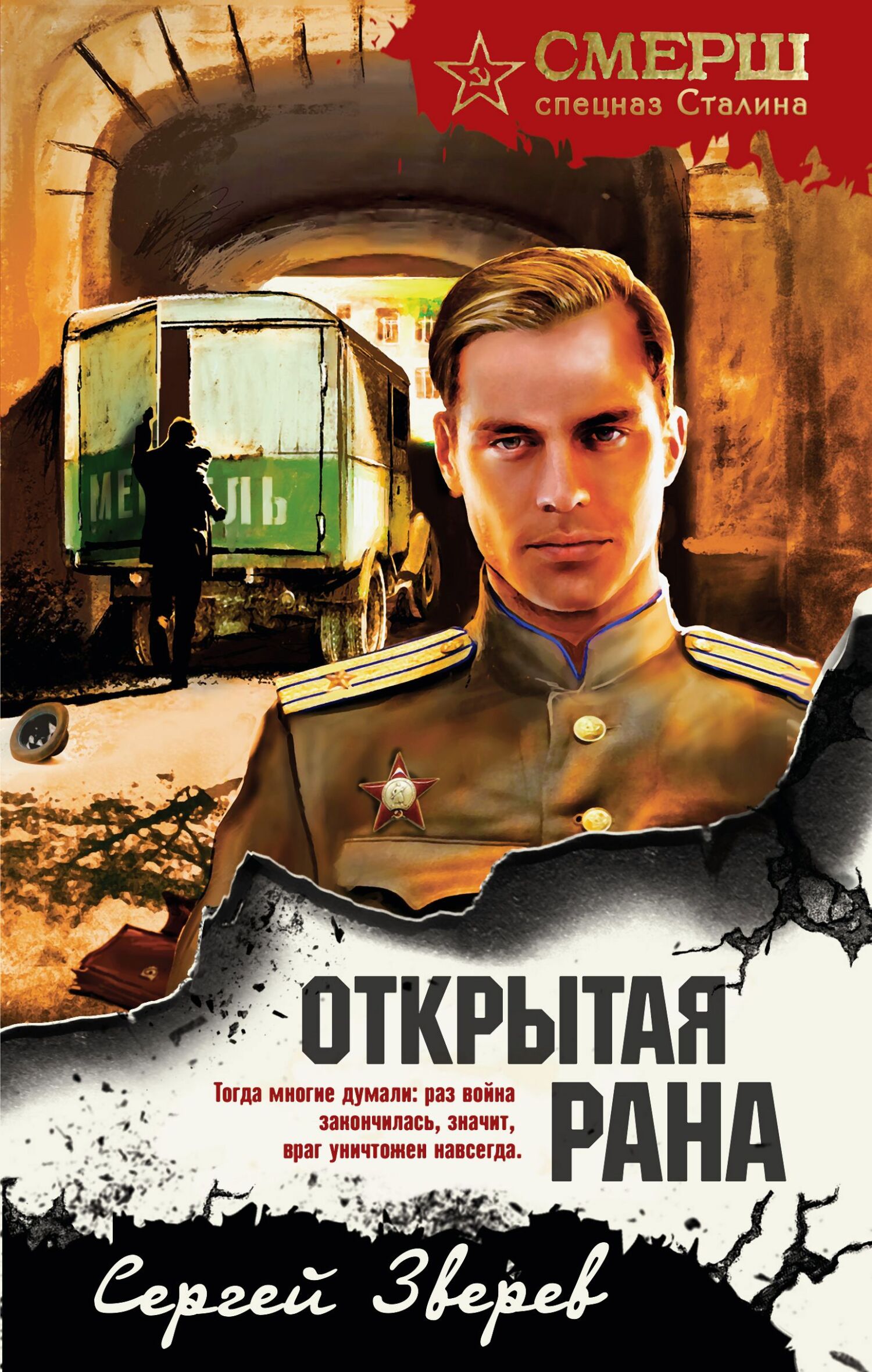 Открытая рана - Сергей Иванович Зверев