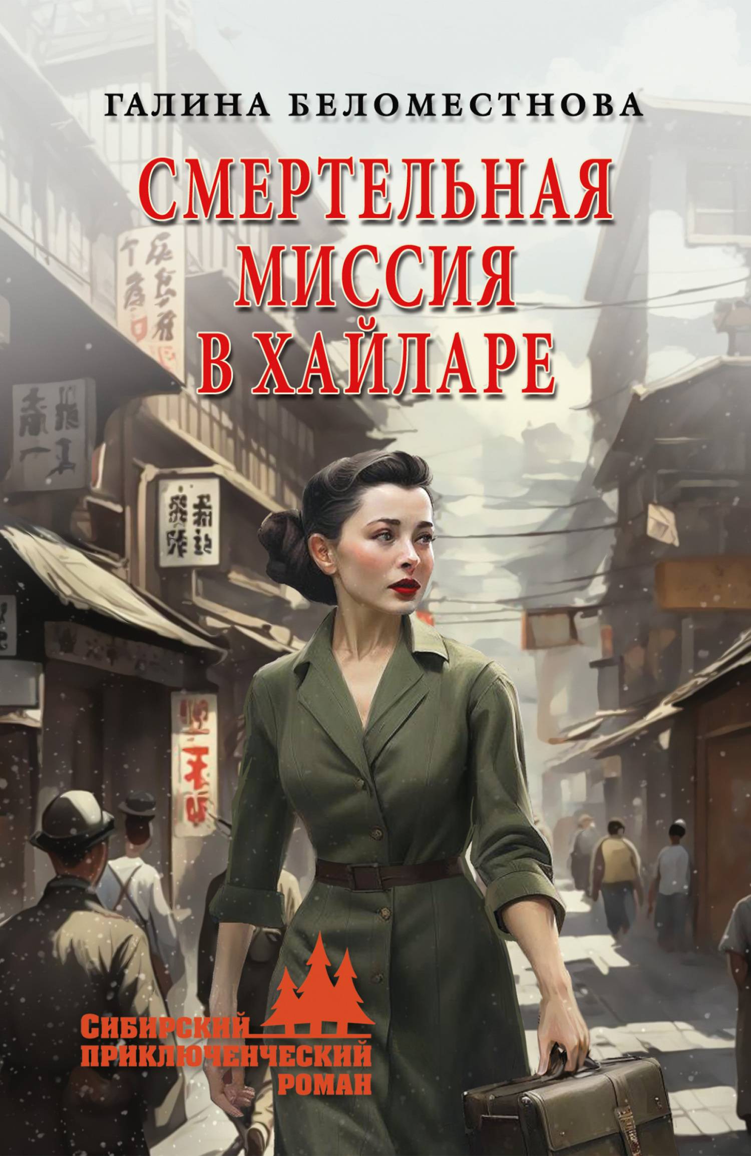 Смертельная миссия в Хайларе - Галина Алексеевна Беломестнова
