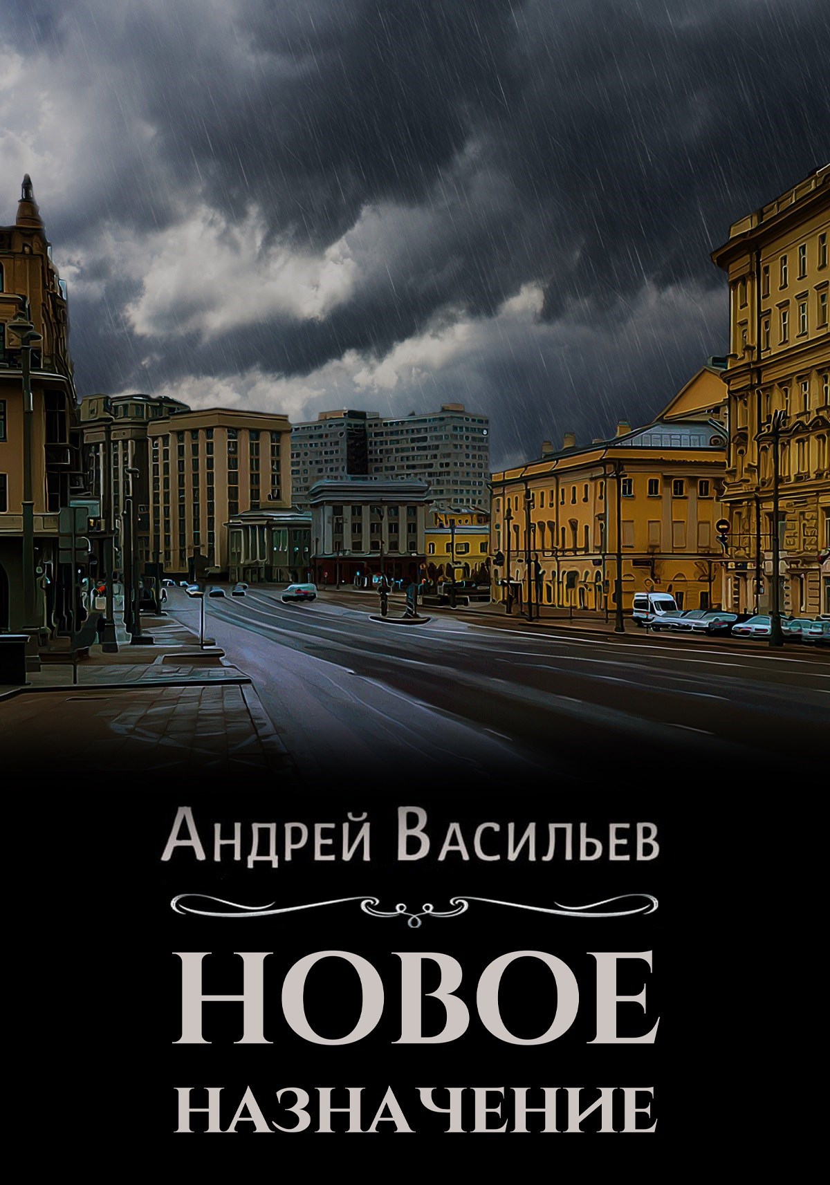 Новое назначение - Андрей Александрович Васильев