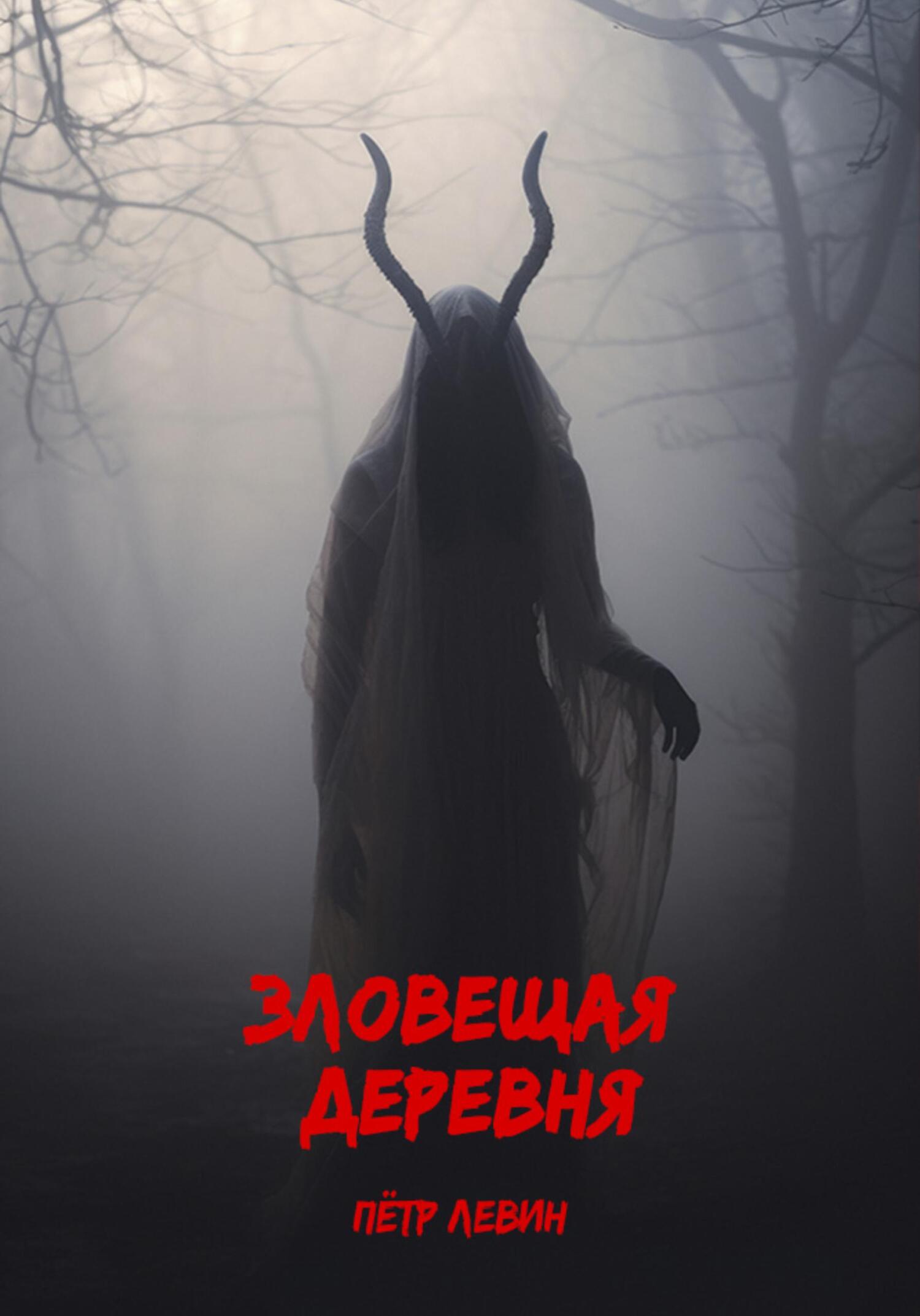 Зловещая деревня - Петр Левин