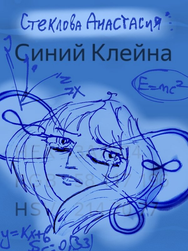 Синий Клейна - Анастасия Стеклова