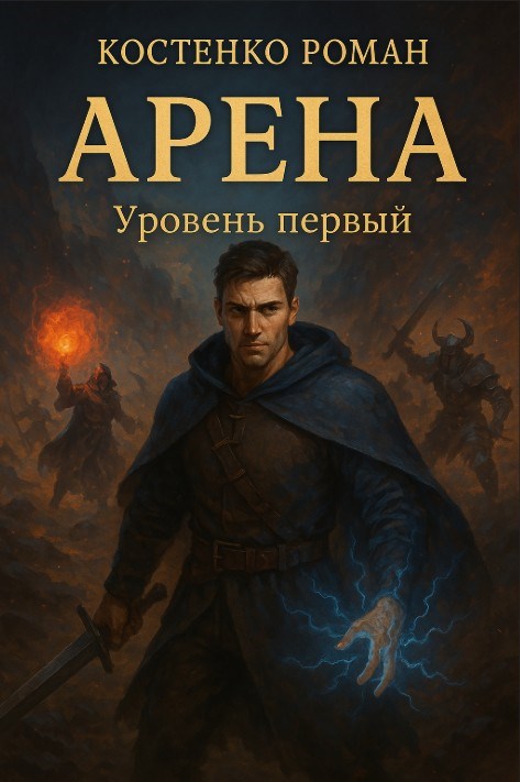 Арена: Уровень первый - Роман Костенко