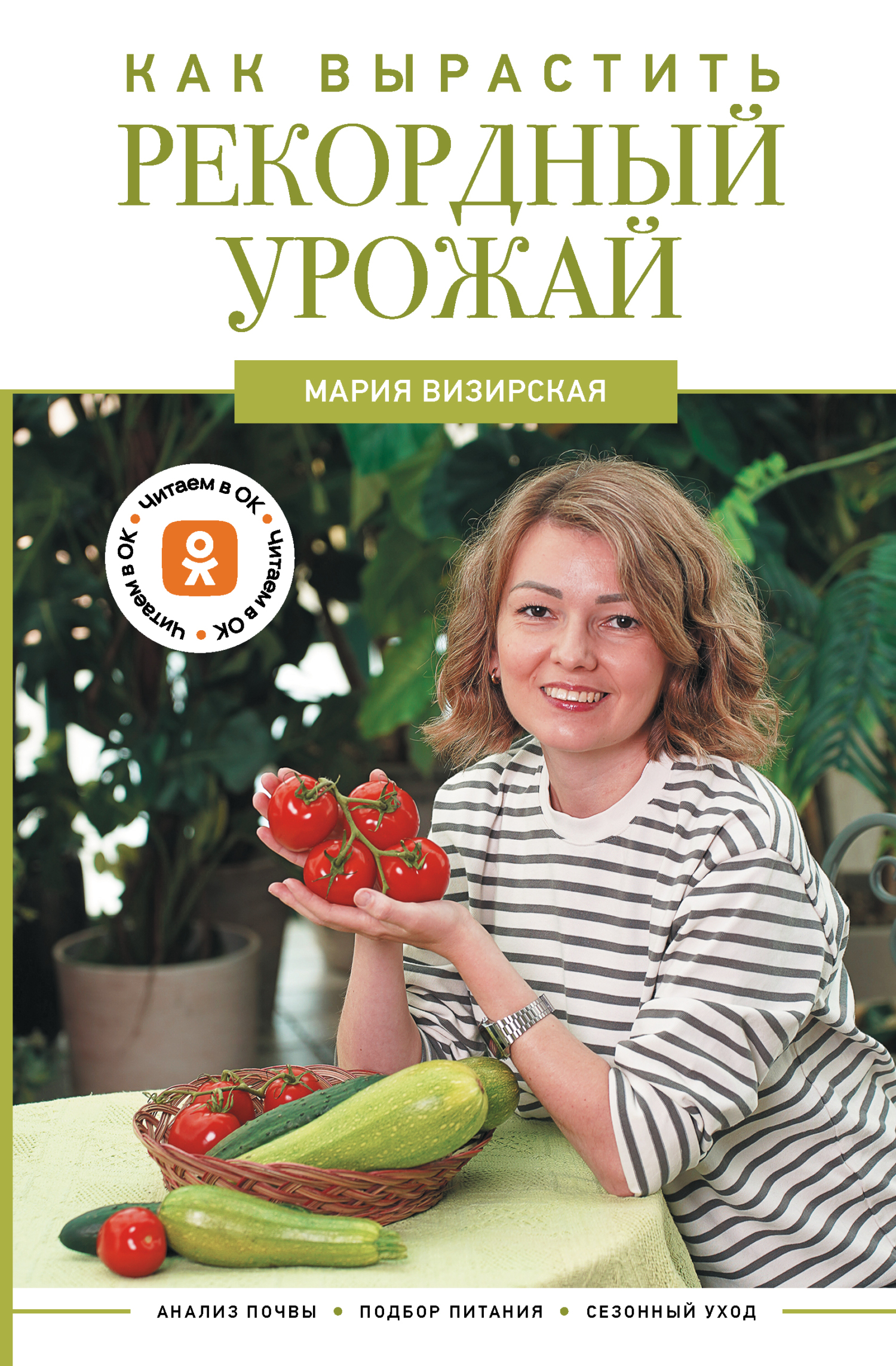 Как вырастить рекордный урожай. Анализ почвы, подбор питания, сезонный уход - Мария Михайловна Визирская