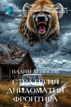 Дипломатия фронтира (СИ) - Денисов Вадим Владимирович