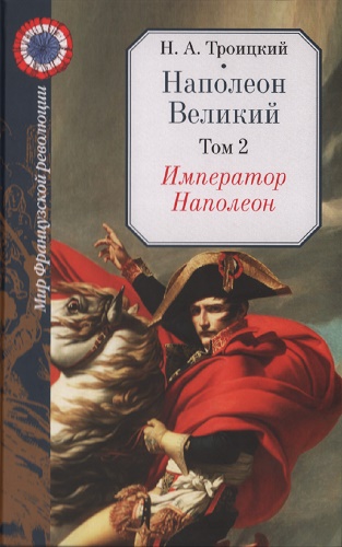 Император Наполеон - Николай Алексеевич Троицкий
