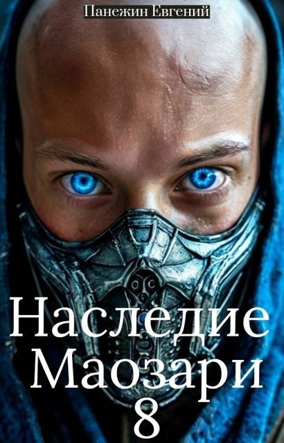 Наследие Маозари 8 - Евгений Панежин